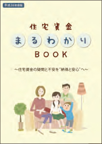 住宅資金まるわかりブック