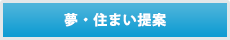 夢・住まい提案