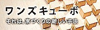 修正画像１ワンズキューボbanner_220-68_51.jpg