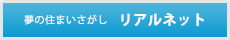 夢の住まいさがしリアルネット