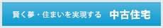 賢く夢住まいを実現する中古住宅