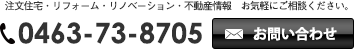 お問い合わせ　0463-73-8705